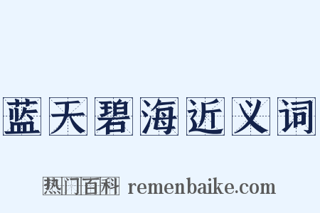 蓝天碧海近义词是什么意思的图片